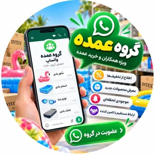 گروه عمده واتساپ