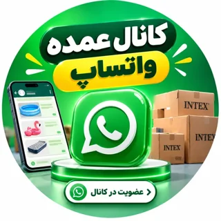 کانال عمده واتساپ