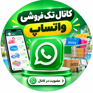 کانال تک فروشی واتساپ