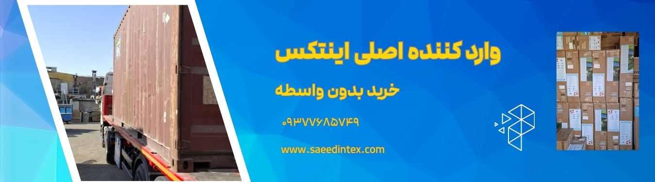 لیست قیمت عمده اینتکس