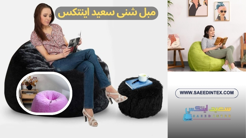 مبل شنی سعید اینتکس