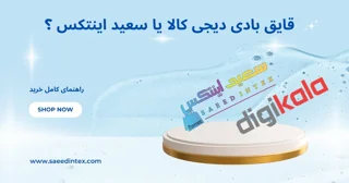 قایق بادی اینتکس دیجیکالا یا سعید اینتکس؟
