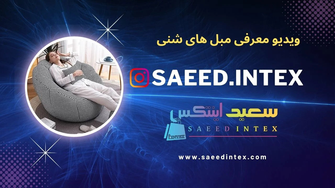 معرفی ویدیوی جدید: تجربه راحتی و زیبایی با مبل شنی سعید اینتکس