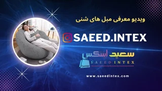 معرفی ویدیوی جدید: تجربه راحتی و زیبایی با مبل شنی سعید اینتکس