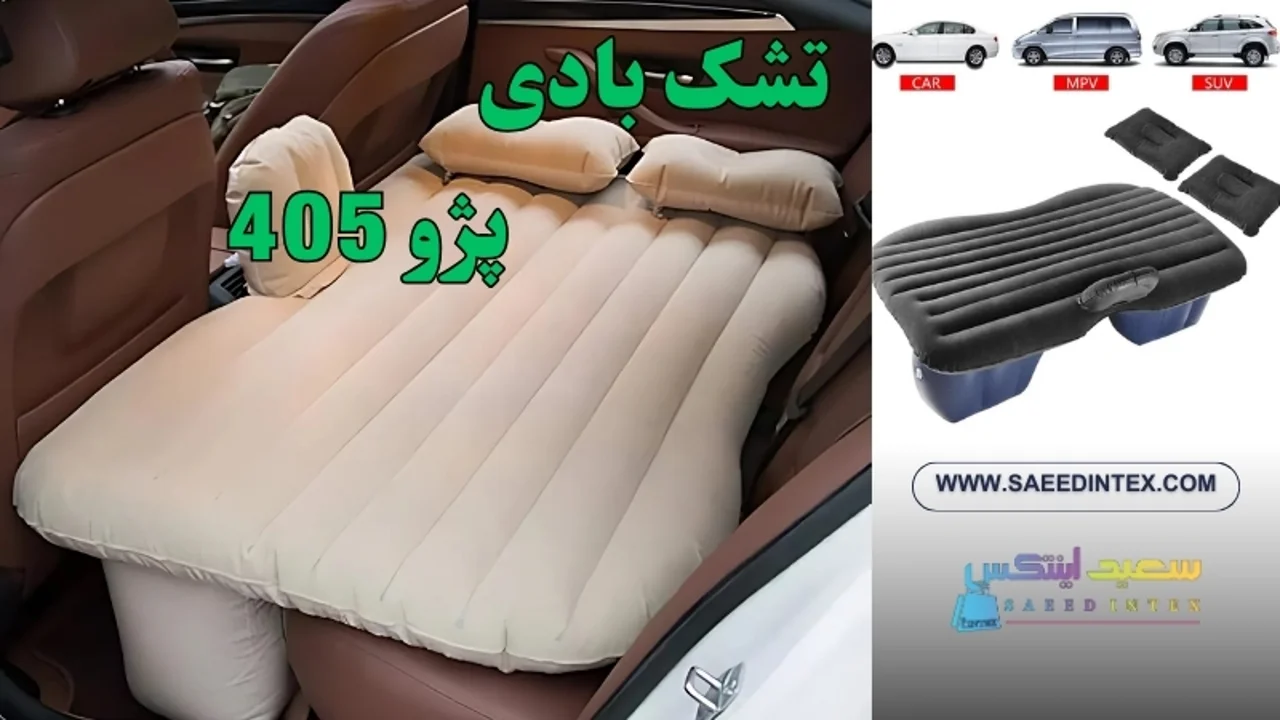 تشک بادی ماشین پژو 405: راحتی و صرفه‌جویی در سفرهای جاده‌ای