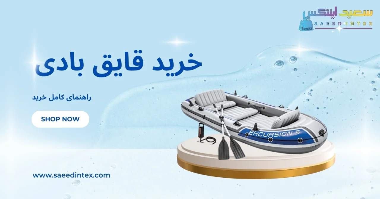 راهنمای کامل خرید قایق بادی اینتکس | قیمت و انواع قایق بادی