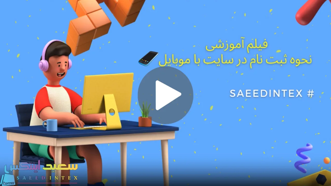 فیلم آموزش نحوه ثبت نام با موبایل در سایت اینتکس